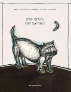 Στη νύχτα του χαρτιού. Γνωστά και άγνωστα σχέδια του Νίκου Χουλιαρά