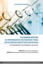 Η κλινική έρευνα ως προτεραιότητα της πολιτικής υγείας και ως μοχλός ανάπτυξης στην Ελλάδα