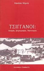 Τσιγγάνοι: Ιστορία, δημογραφία, πολιτισμός