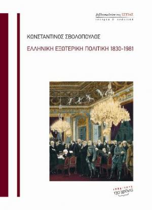 Ελληνική εξωτερική πολιτική 1830-1981