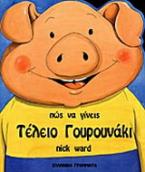 Πώς να γίνεις τέλειο γουρουνάκι