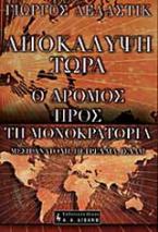 Αποκάλυψη τώρα