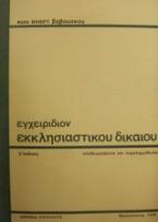 Εγχειρίδιον εκκλησιαστικού δικαίου