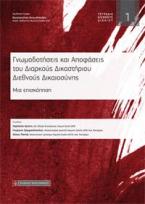 Γνωμοδοτήσεις και Αποφάσεις του Διαρκούς Δικαστηρίου Διεθνούς Δικαιοσύνης