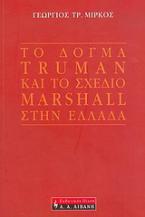 Το δόγμα Truman και το σχέδιο Marshall στην Ελλάδα