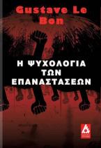 Η Ψυχολογία των Επαναστάσεων