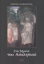 Στα βήματα του Ασκληπιού