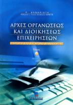 Αρχές οργανώσεως και διοικήσεως επιχειρήσεων