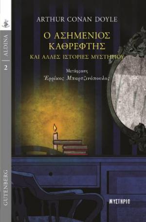 Ο Ασημένιος Καθρέφτης και 'Αλλες Ιστορίες Μυστηρίου