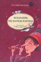 Το παραμύθι της μαγικής φλογέρας