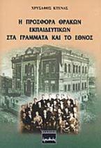 Η προσφορά Θρακών εκπαιδευτικών στα γράμματα και το έθνος