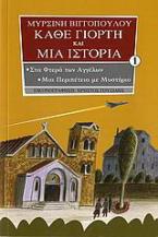 Στα φτερά των αγγέλων. Μια περιπέτεια με μυστήριο