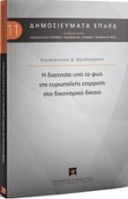 Η διαιτησία υπό το φως της ευρωπαϊκής επιρροής στο δικονομικό δίκαιο