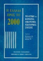 Η Ελλάδα προς το 2000