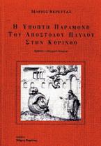 Η ύποπτη παραμονή του Αποστόλου Παύλου στην Κόρινθο