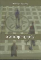 Ο καταμετρητής