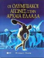 Οι ολυμπιακοί αγώνες στην αρχαία Ελλάδα