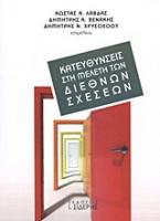 Κατευθύνσεις στη μελέτη των διεθνών σχέσεων