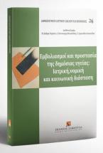 Εμβολιασμοί και προστασία της δημόσιας υγείας: ιατρική, νομική και κοινωνική διάσταση