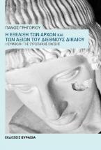 Η ΕΞΕΛΙΞΗ ΤΩΝ ΑΡΧΩΝ ΚΑΙ ΤΩΝ ΑΞΙΩΝ ΤΟΥ ΔΙΕΘΝΟΥΣ ΔΙΚΑΙΟΥ