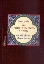 Ακολουθία των Προηγιασμένων Δώρων και της Θείας Μεταλήψεως