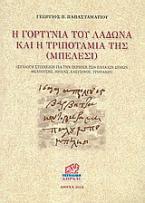 Η Γορτυνία του Λάδωνα και η Τριποταμιά της (Μπέλεσι)