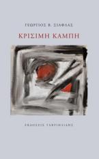 Κρίσιμη καμπή