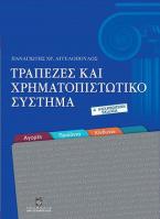 Τράπεζες και Χρηματοπιστωτικό Σύστημα Δ΄έκδοση (Αγορές-Προϊόντα-Κίνδυνοι)