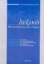 Λεξικό φυτοπαθολογικών όρων