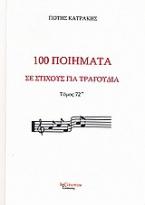 100 ποίηματα σε στίχους για τραγούδια