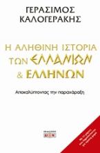 Η αληθινή ιστορία των Ελλάνιων και Ελλήνων