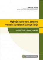 Μεθοδολογία του δικαίου για την κυπριακή έννομη τάξη