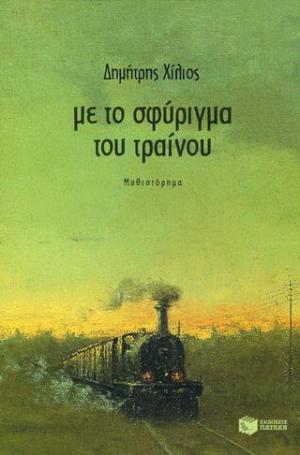 Με το σφύριγμα του τραίνου