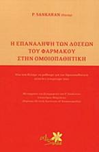 Η επανάληψη των δόσεων του φαρμάκου στην ομοιπαθητική