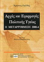 Αρχές και εφαρμογές πολιτικής υγείας