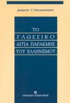 Το γλωσσικό αιτία παρακμής του ελληνισμού