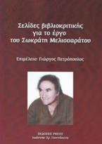 ΣΕΛΙΔΕΣ ΒΙΒΛΙΟΚΡΙΤΙΚΗΣ ΓΙΑ ΤΟ ΕΡΓΟ ΤΟΥ ΣΩΚΡΑΤΗ ΜΕΛΙΣΣΑΡΑΤΟΥ