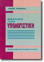 Εισαγωγή στην υπολογιστική