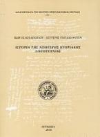 Ιστορία της νεότερης κυπριακής λογοτεχνίας