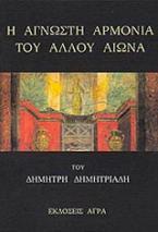 Η άγνωστη αρμονία του άλλου αιώνα