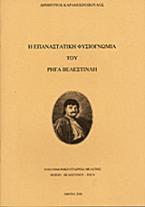 Η επαναστατική φυσιογνωμία του Ρήγα Βελεστινλή