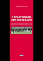 Η προετοιμασία στο ποδόσφαιρο