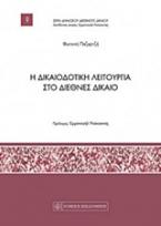 Η δικαιοδοτική λειτουργία στο διεθνές δίκαιο