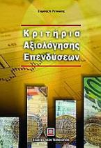 Κριτήρια αξιολόγησης επενδύσεων