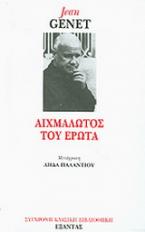 Αιχμάλωτος του έρωτα