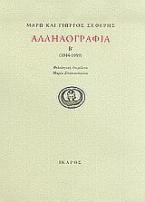 Αλληλογραφία 1944-1959