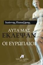 Αυτά μας έκλεψαν οι Ευρωπαίοι