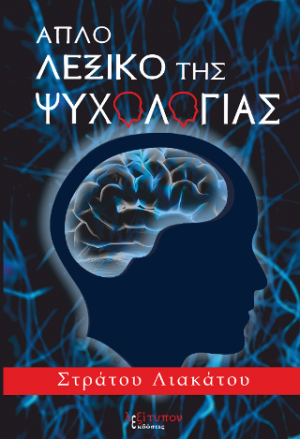Απλό λεξικό της ψυχολογίας