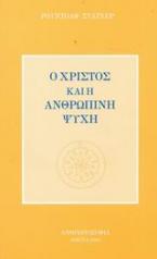 Ο Χριστός και η ανθρώπινη ψυχή