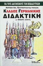 Κλάδος γερμανικής διδακτική